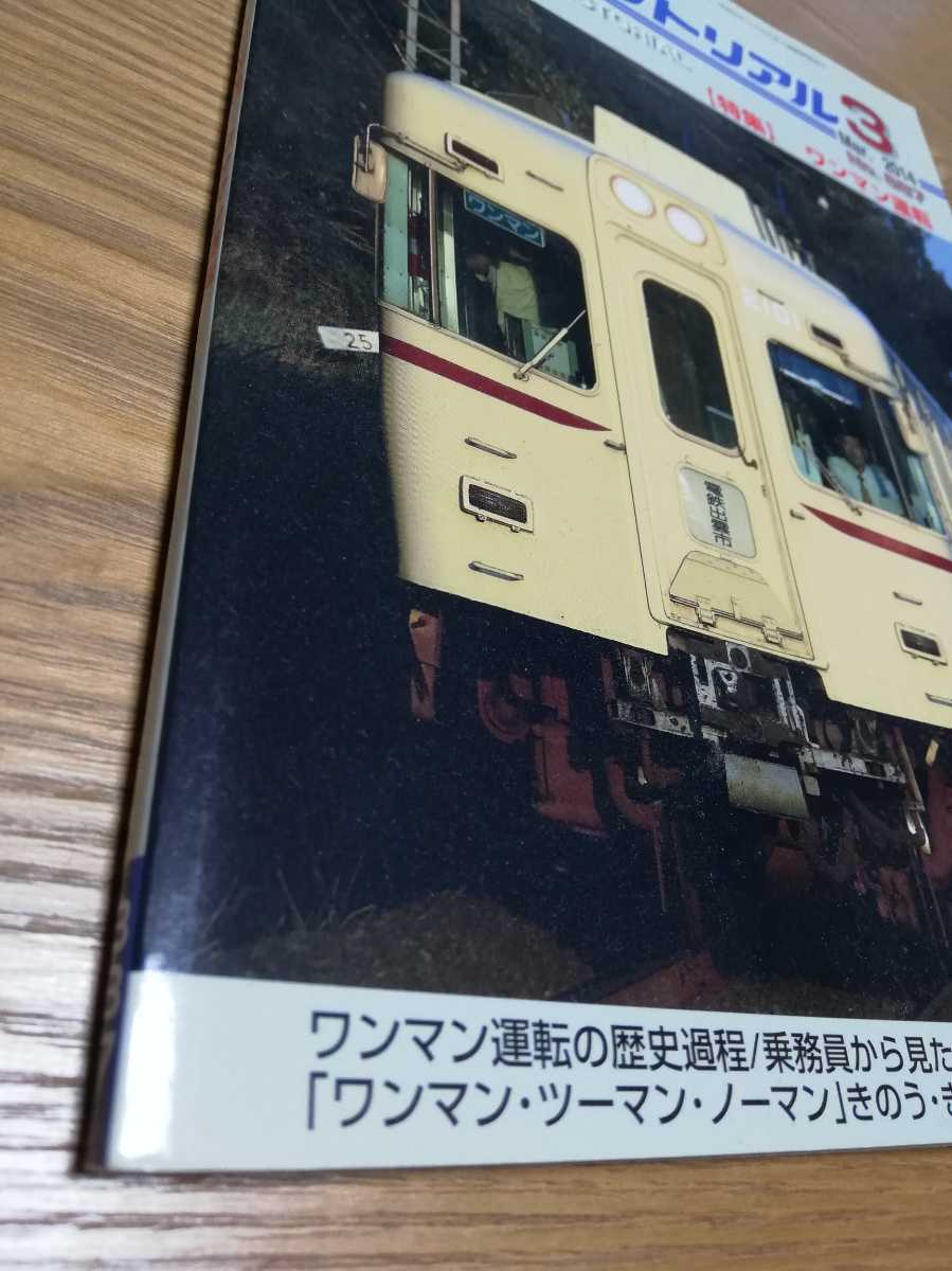 鉄道ピクトリアル 特集 ワンマン運転 2014年3月号(887号) ワンマン運転の歴史過程／一畑電車_画像3