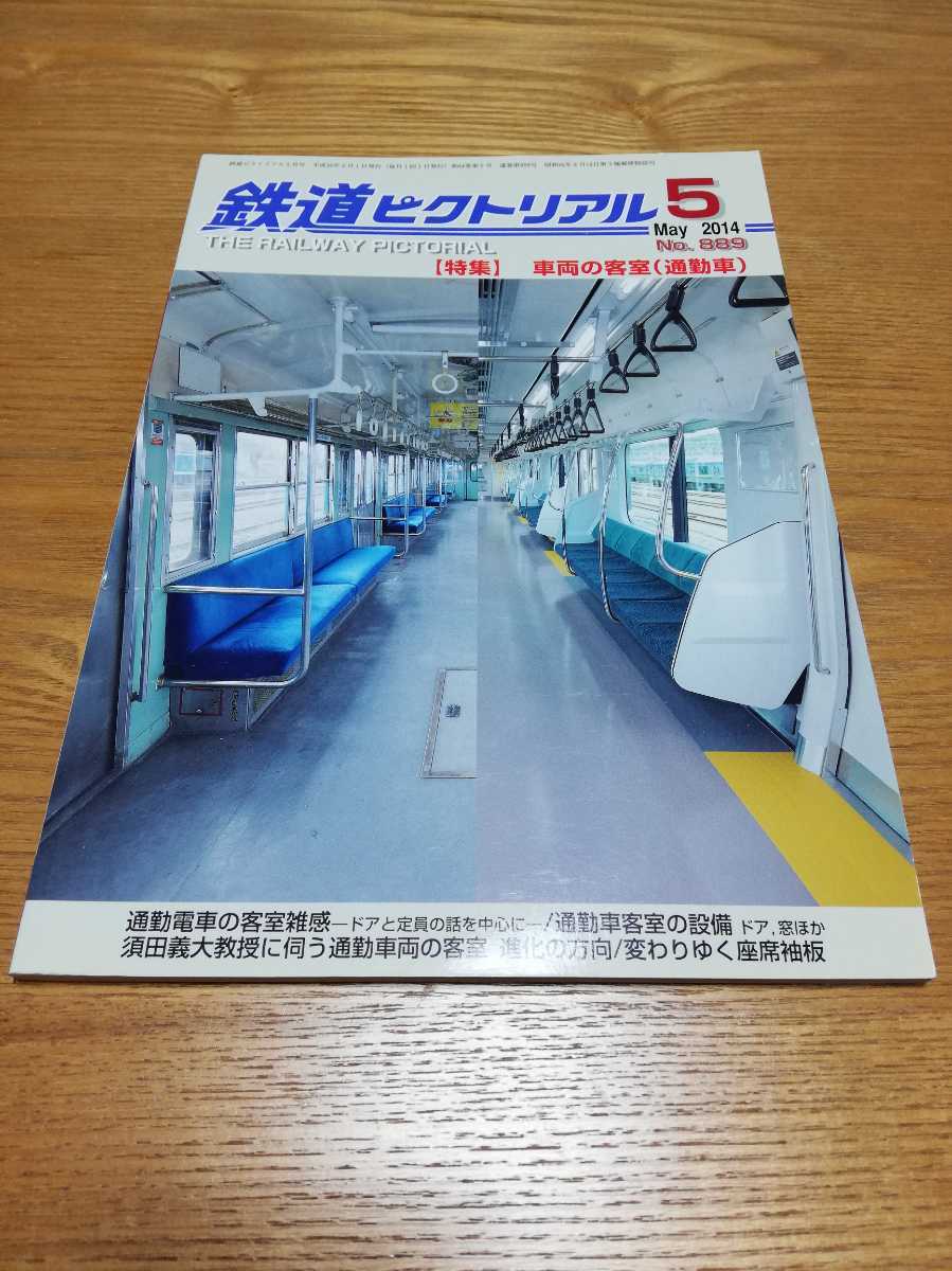 鉄道ピクトリアル 2014年 5月号【889】　特集：車両の客室（通勤車）京阪電車