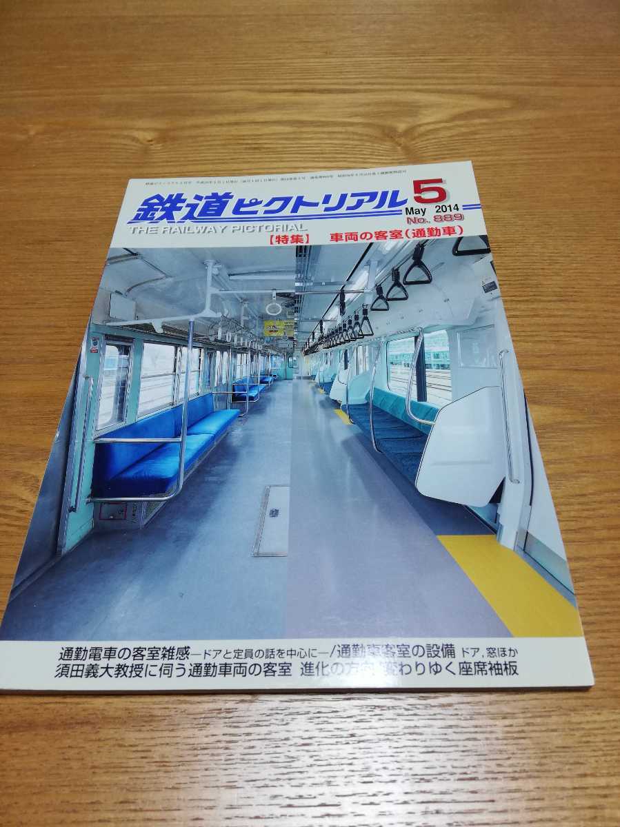 鉄道ピクトリアル 2014年 5月号【889】　特集：車両の客室（通勤車）京阪電車