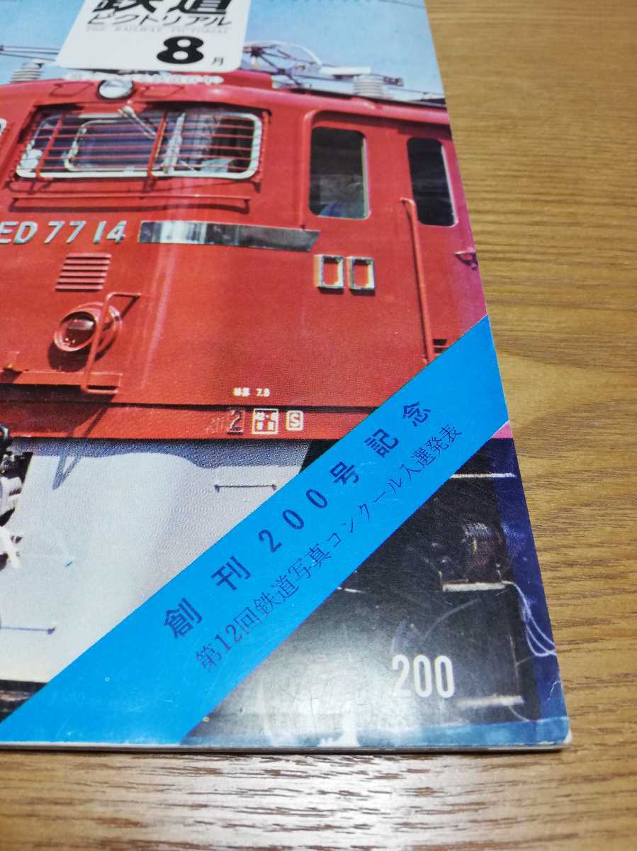 120円 ファクトリーアウトレット ab1012鉄道ピクトリアル 1974年2月