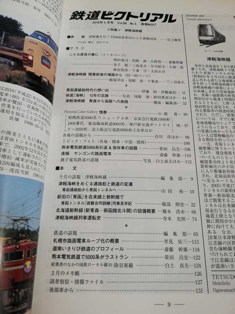 鉄道ピクトリアル　2016年５月　津軽海峡線　青函トンネル　EH800形