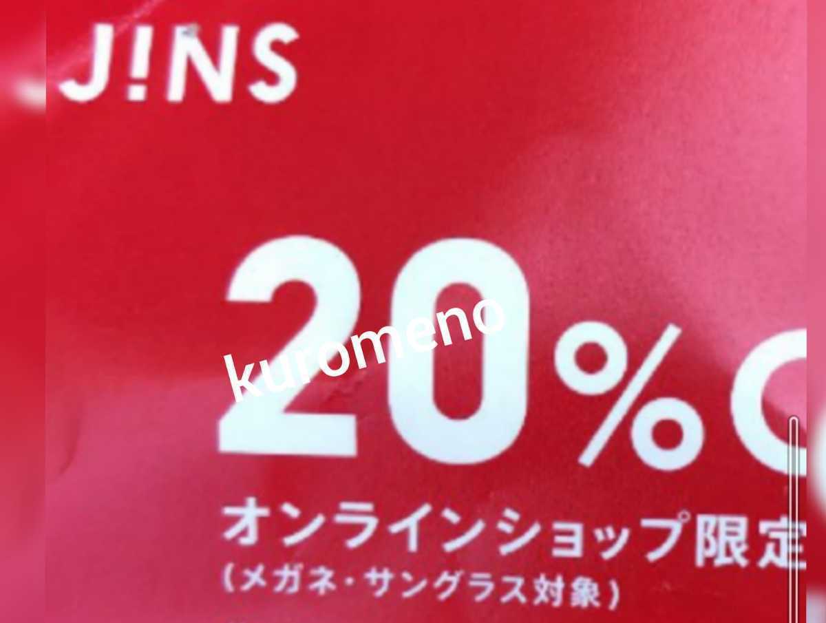 【即決】4月30日まで JINS ジンズ オンラインショップ限定クーポン 20%OFF割引券■お買い物券◆PCメガネ眼鏡サングラス◆株主優待券_画像1