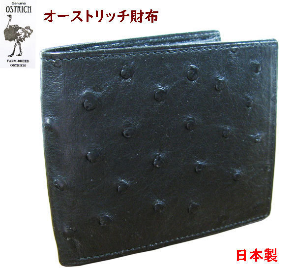 西日本産 オーストリッチ 財布 メンズ 二つ折り 札入れ ブラック JRA