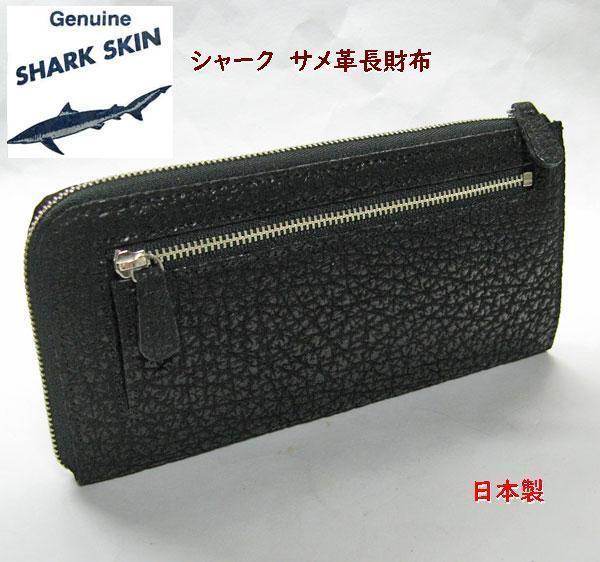 シャーク 長財布　サメ皮２方 ラウンドファスナー　日本製