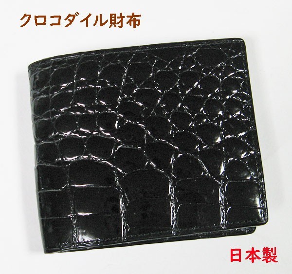 2021特集 クロコダイル 財布　メンズ　二つ折り　ワニ革　日本製 二つ折り財布（小銭入れなし）