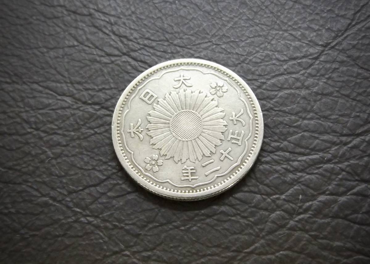  small size 50 sen silver coin Taisho 12 year silver720 free shipping (14551) old coin antique antique Japan money .. . chapter treasure 