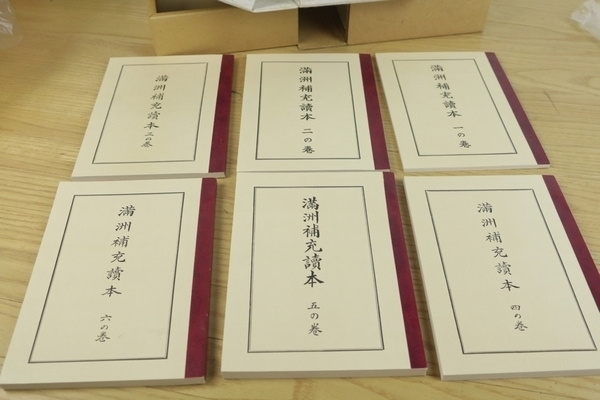 【国書刊行会】復刻版 満州補充読本 全六巻揃 昭和54年 美品 定価13500円_画像4