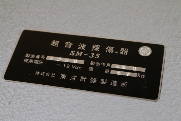 現状!! 東京計器 超音波探傷器 SM-35 昭和46年_画像3
