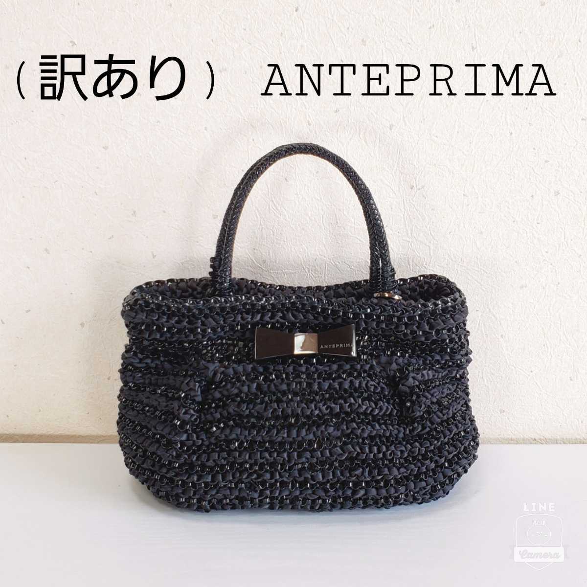 アンテプリマ ハンドバッグ 黒 美品 リボン-