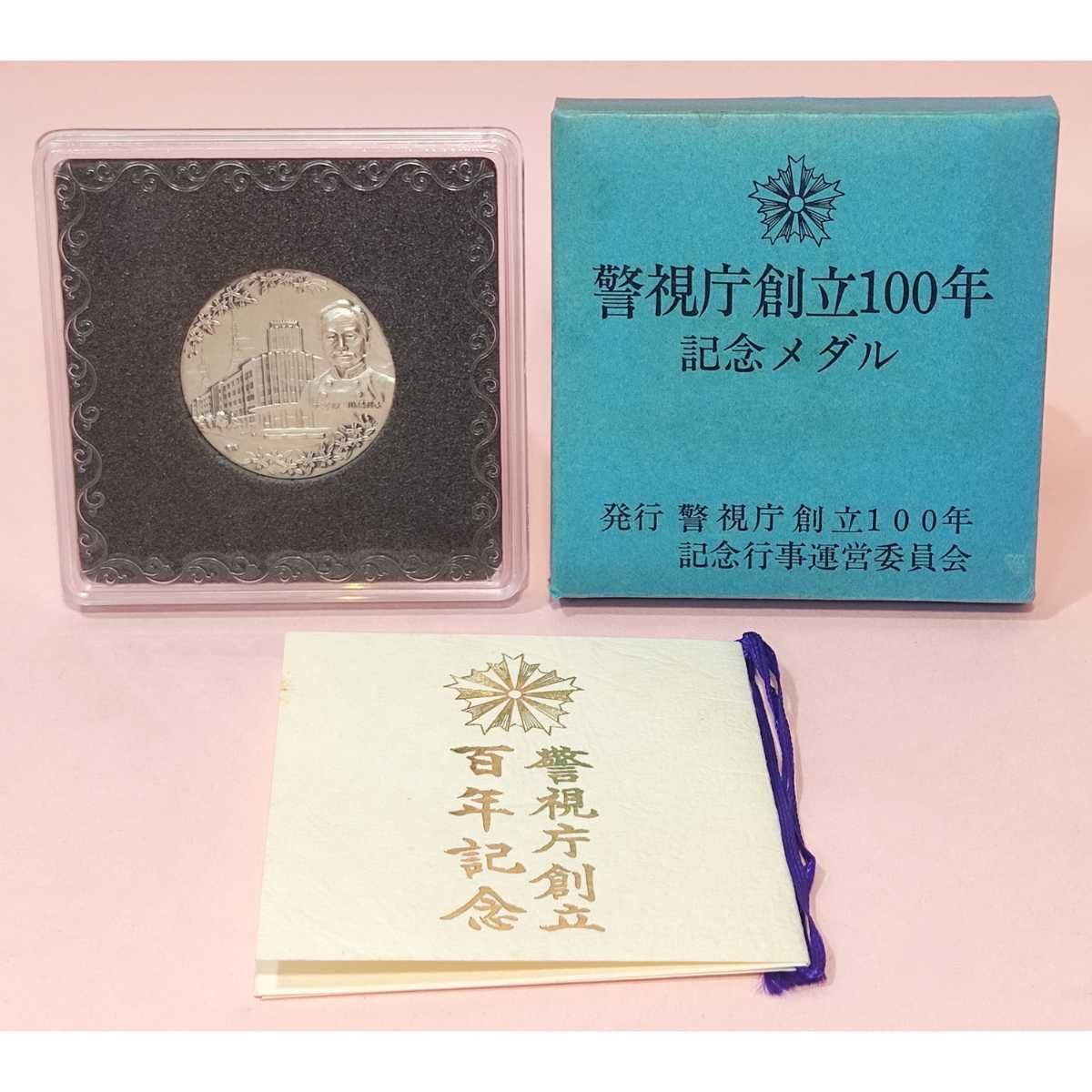 Yahoo!オークション - 警視庁創立 100年 記念メダル 純銀 刻印 Yahoo!オークション - 警視庁創立 100年 記念メダル 純銀 刻印