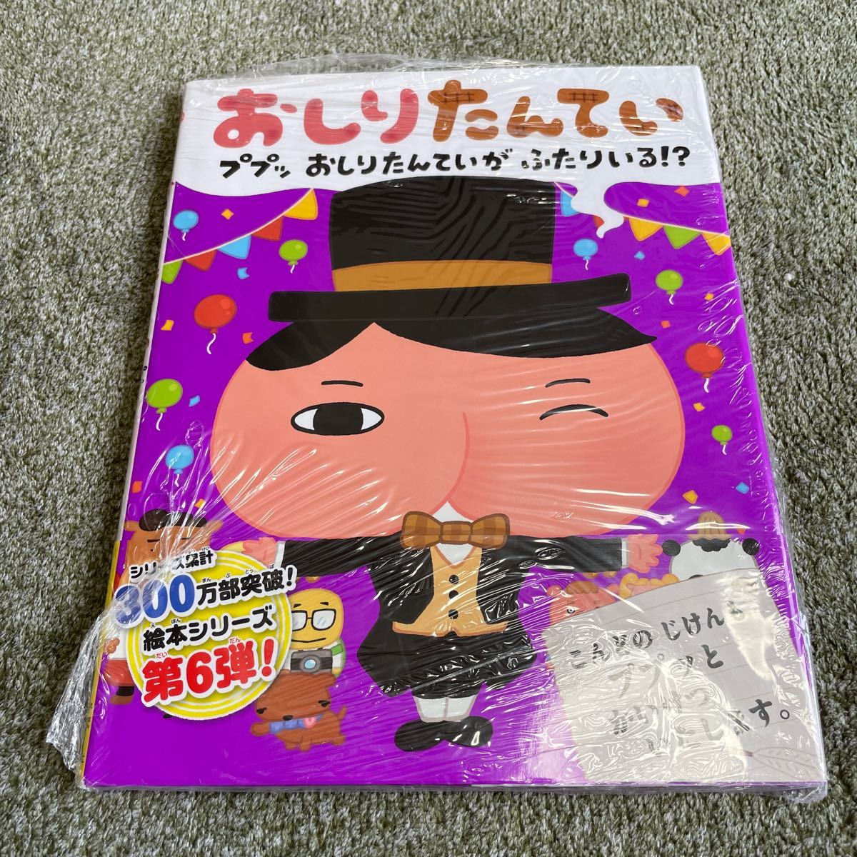 おしりたんてい ププッおしりたんていがふたりいる!? /トロル 絵本 新品 おしりたんてい