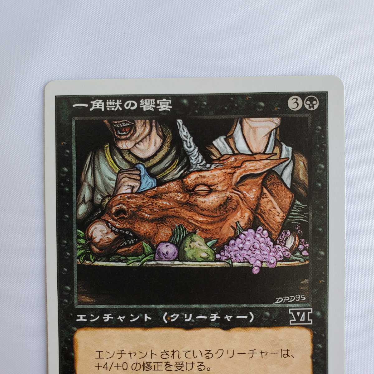 ○★MTG★一角獣の饗宴★マジック・ザ・ギャザリング★基本セット第6版 クラシック★1999年★保管品★_画像3