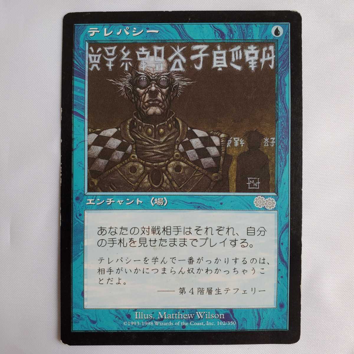 ○★MTG★テレパシー★マジック・ザ・ギャザリング★ウルザズ・サーガ★1998年★保管品★_画像1