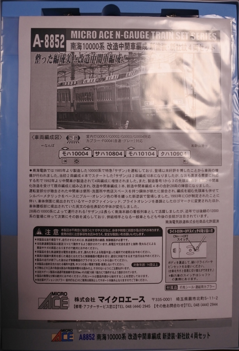 マイクロA A-8852 南海10000系 改造中間車編成 新塗装 新社紋 4両 セット ＊新品未走行＊_画像3