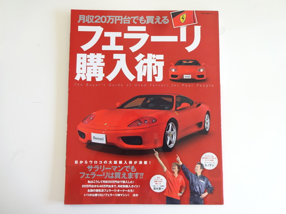 月収20万円台での買えるフェラーリ購入術　_画像1