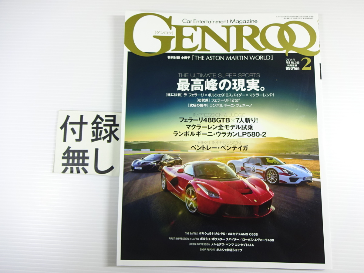 GENROQ/2016-2/la Ferrari × Porsche 918× McLAREN P1