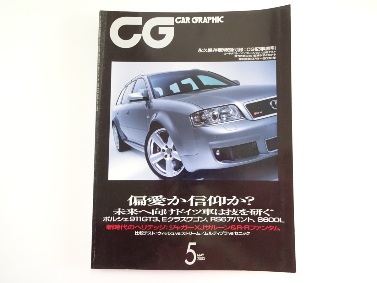 CAR GRAPHIC/2003-5/アウディRS6アバント　911GT3　S600L_画像1