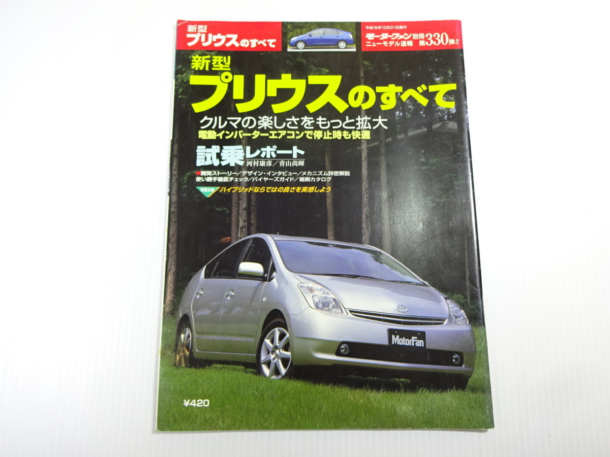 トヨタ プリウスのすべて 平成15年10月発行