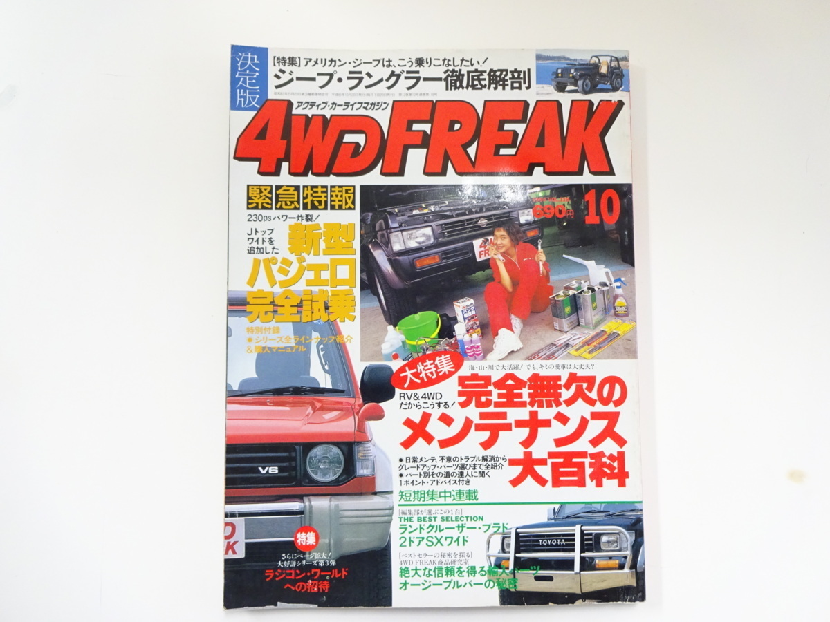 4WD FREAK/1994-10/パジェロJトップワイドZS　DOHCエンジン_画像1