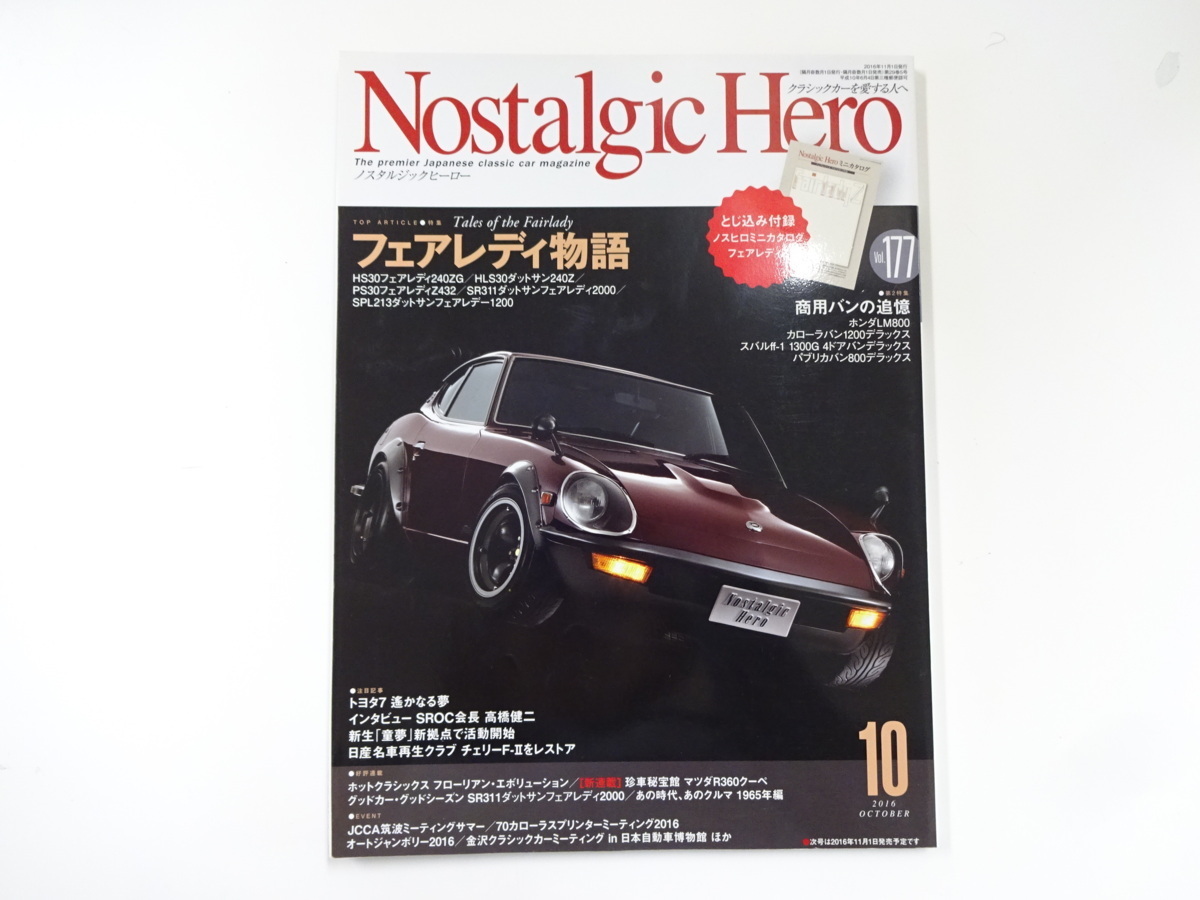 ノスタルジックヒーロー 2016-10 フェアレディ240ZG