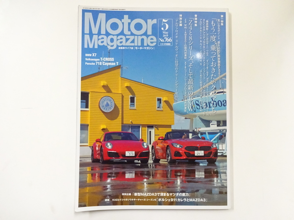 Motor Magazine/2019-5/BMW Z4 M40i ランボルギーニウルス アルピーヌA110_画像1