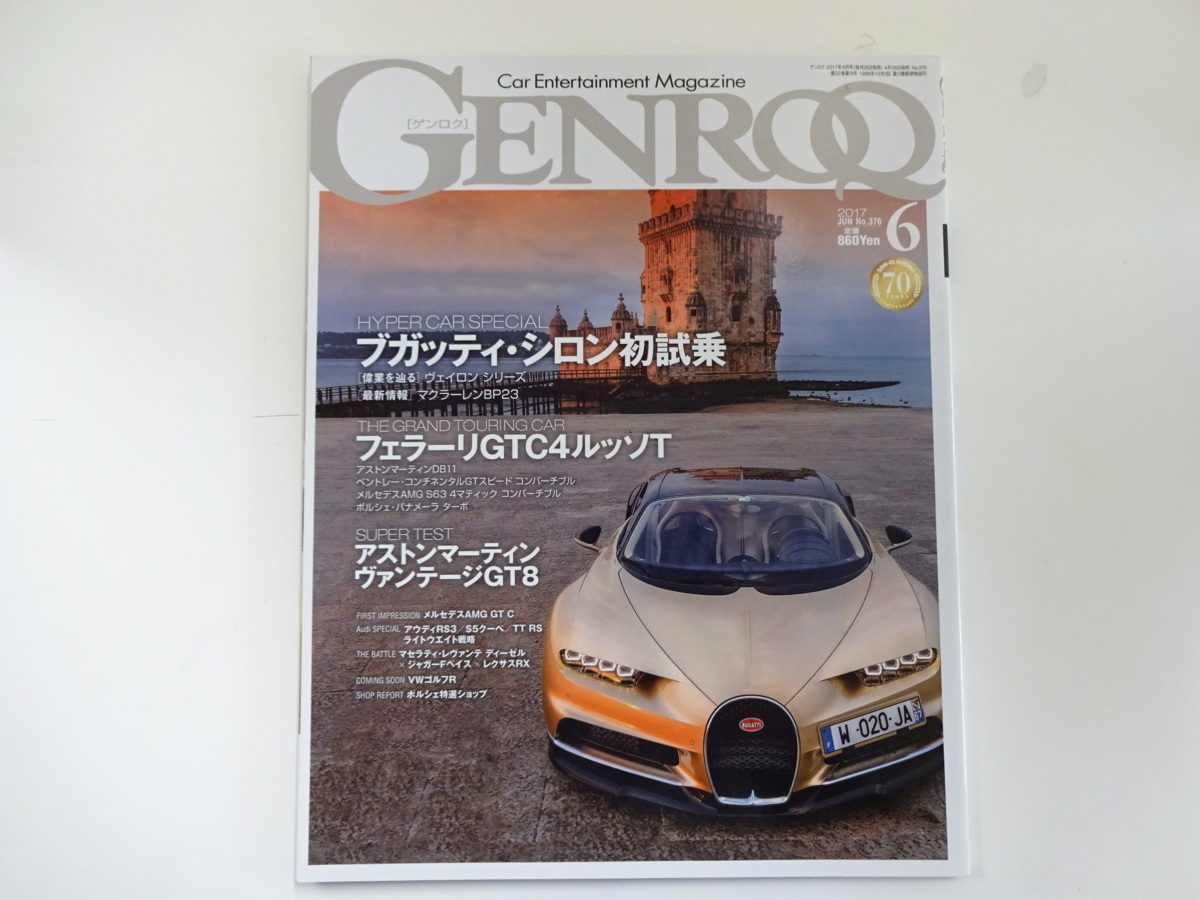 GENROQ/2017-1/ブガッティ・シロン初試乗　フェラーリGTC4_画像1