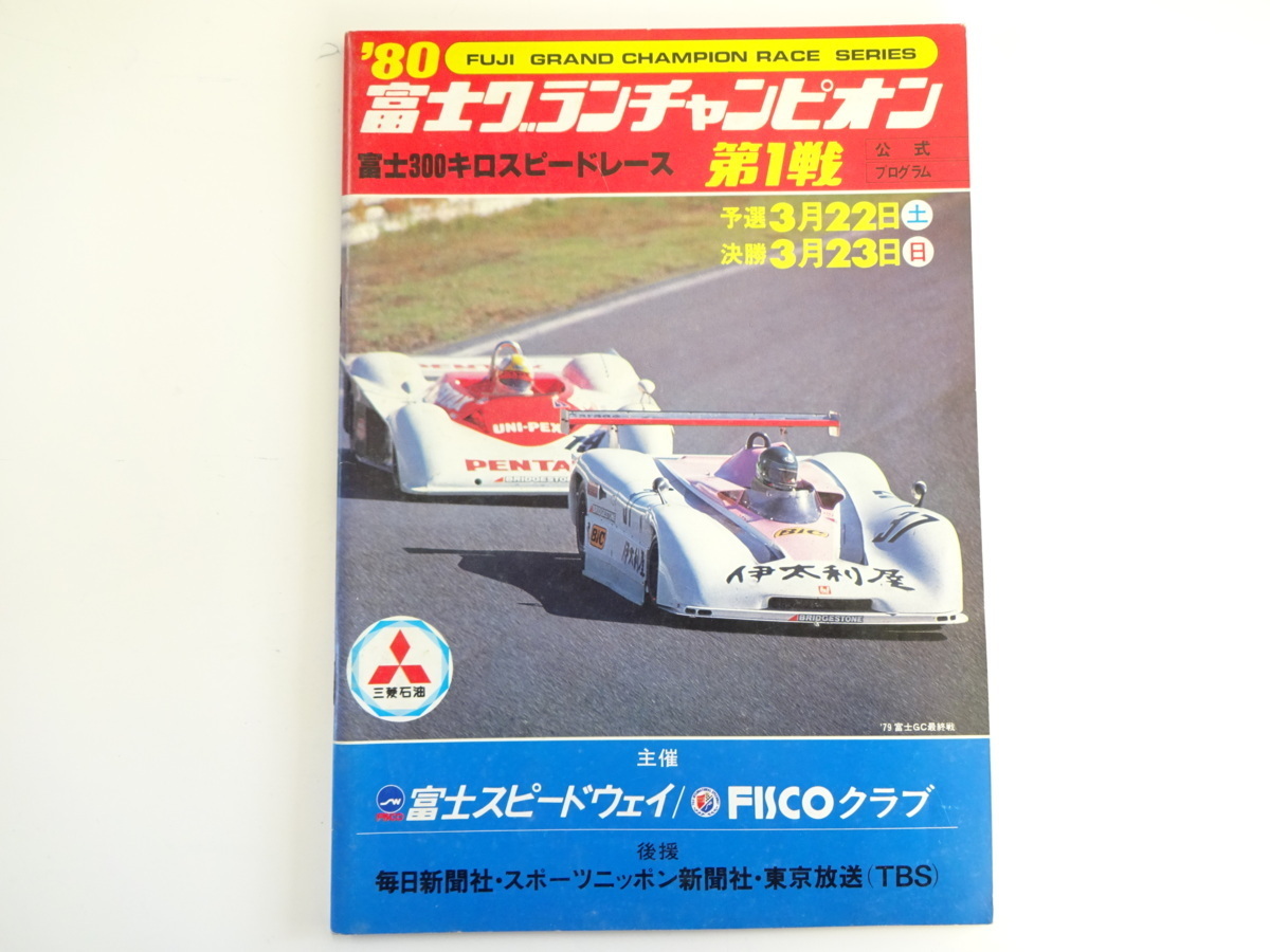 全日本送料無料 80年富士グランチャンピオン第1戦/富士300キロスピードレース モータースポーツ