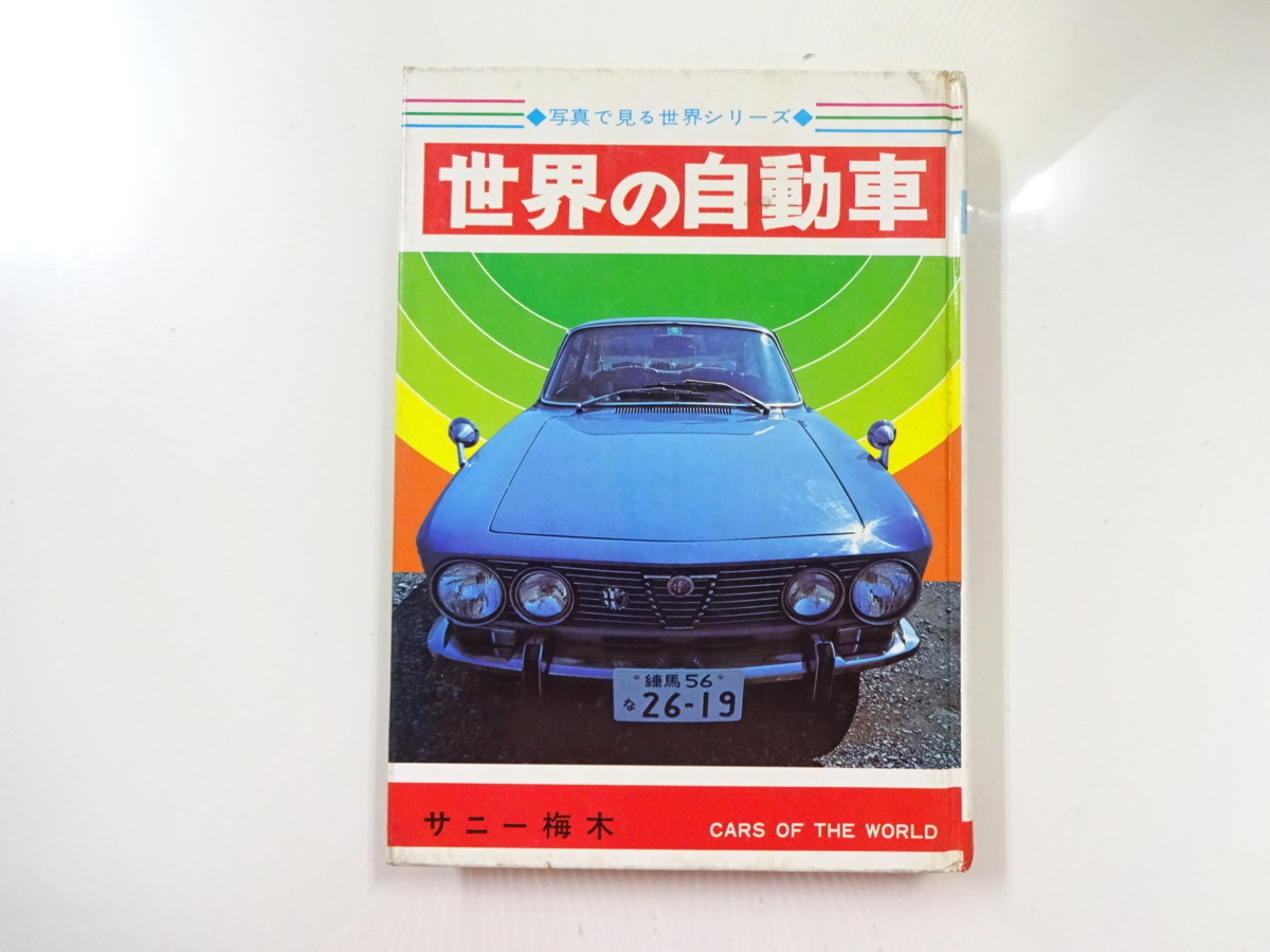 E3G 世界の自動車/サニー梅木 写真で見る世界シリーズ
