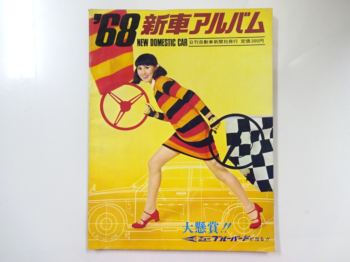 E3G ’68新車アルバム/トヨタ2000GT　日刊自動車新聞社発行