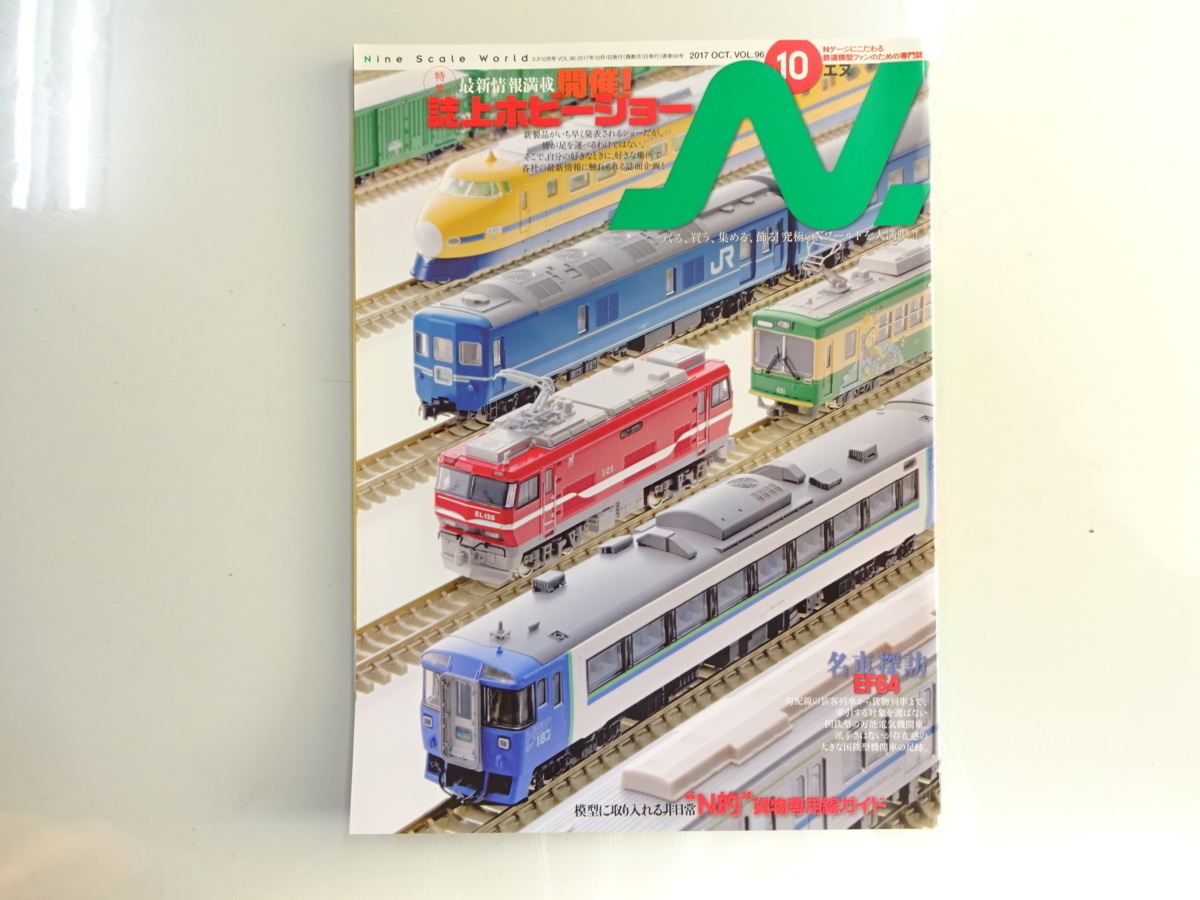 H2G 鉄道模型N/名車探訪EF64 N的貨物専用線ガイド_画像1