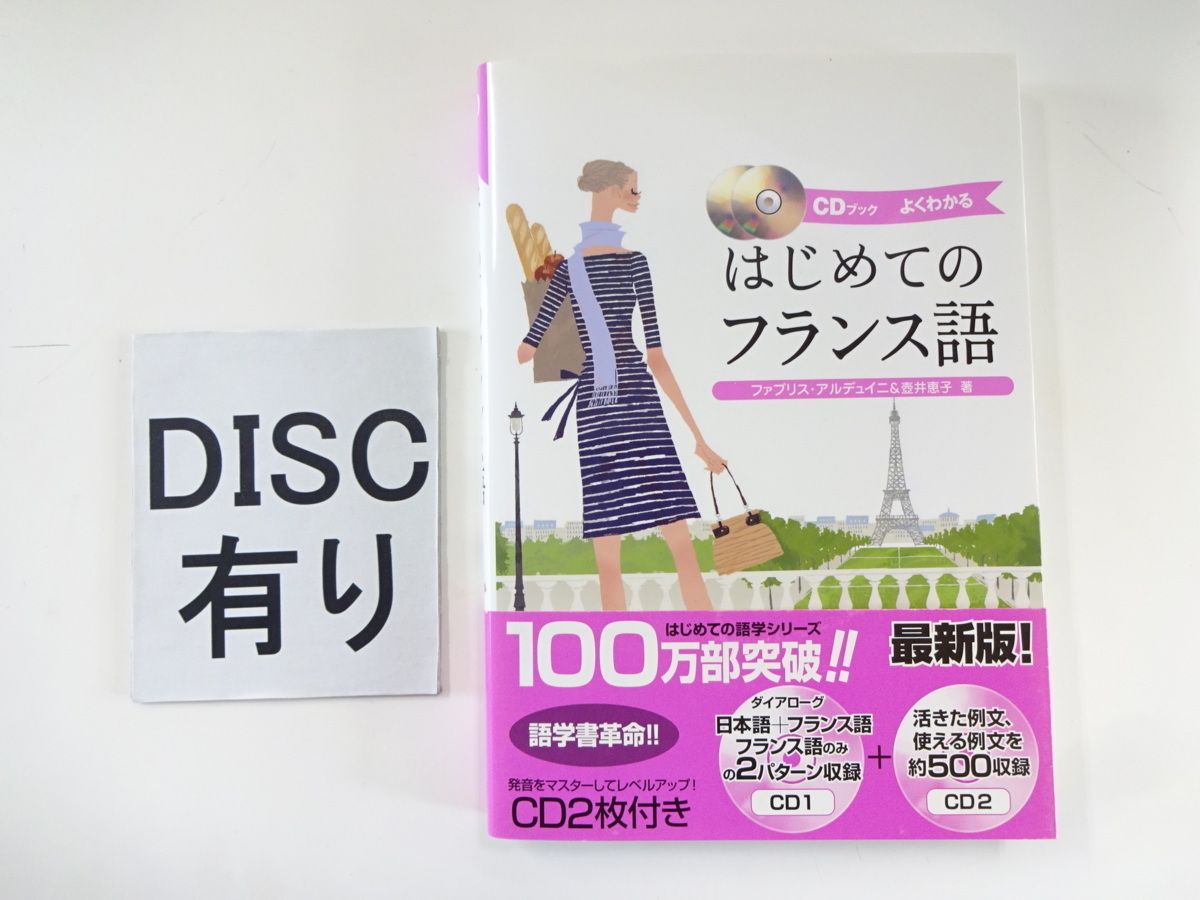 はじめてのフランス語　CD付き_画像1