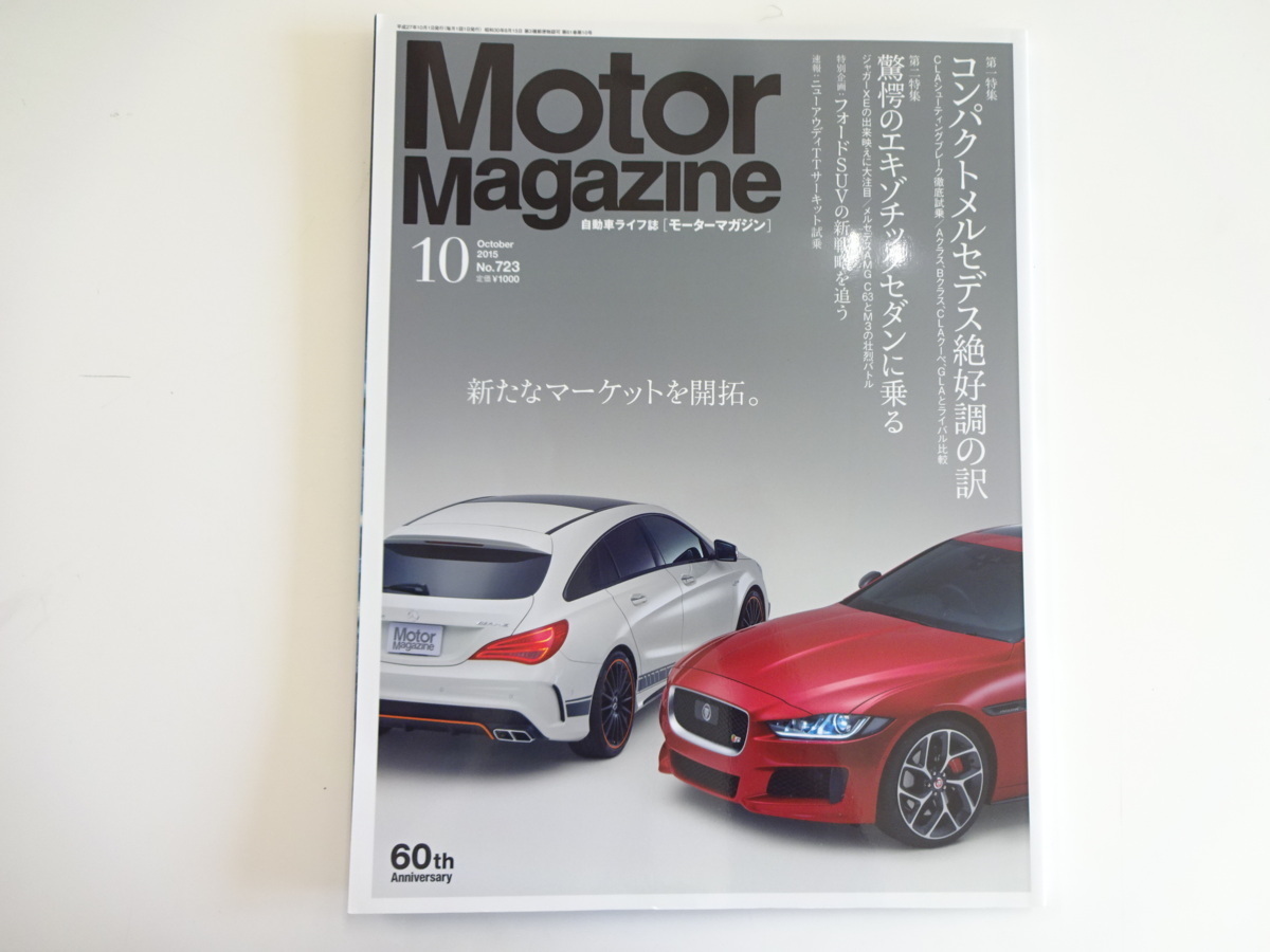 Motor Magazine/2015-10/ベンツCLA45 CLA250 CLA180 ジャガーXE_画像1