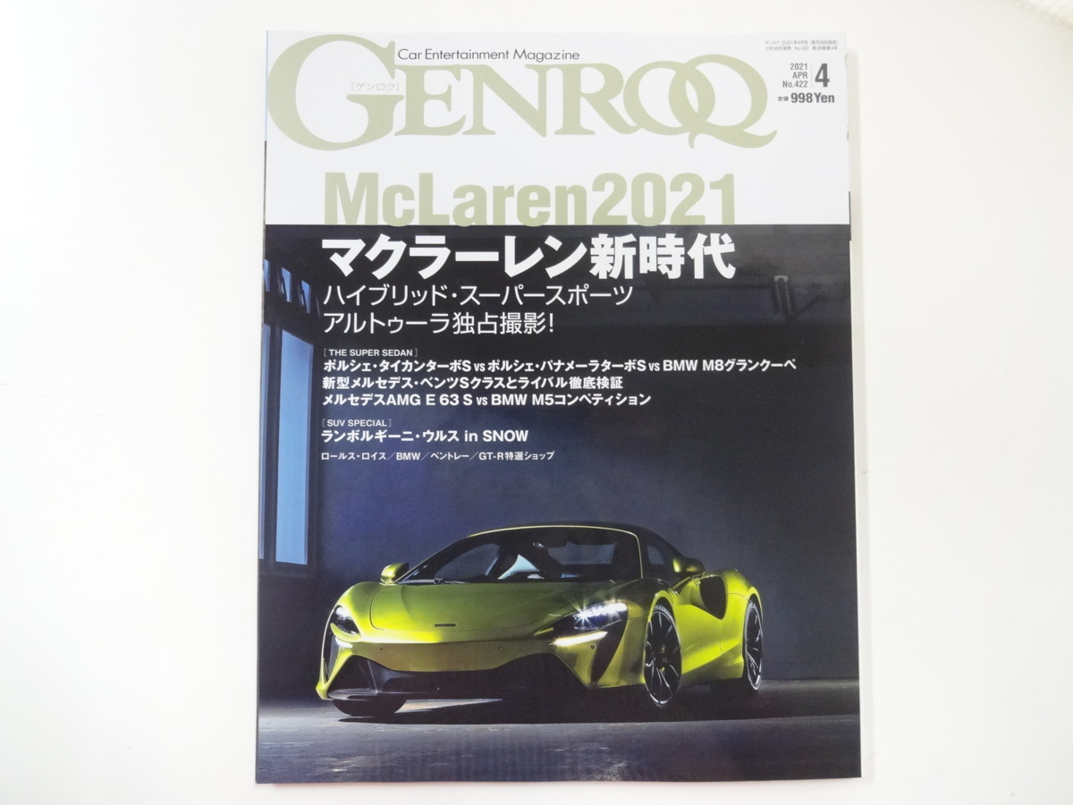 GENROQ/2021-4/マクラーレン・アルトゥーラ　ポルシェタイカン_画像1
