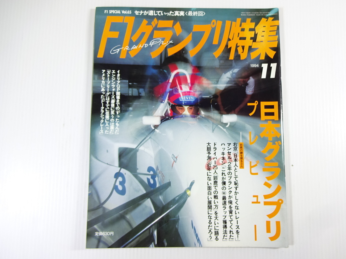F1グランプリ特集/1994-11/日本GPプレビュー　右京　マンセル_画像1