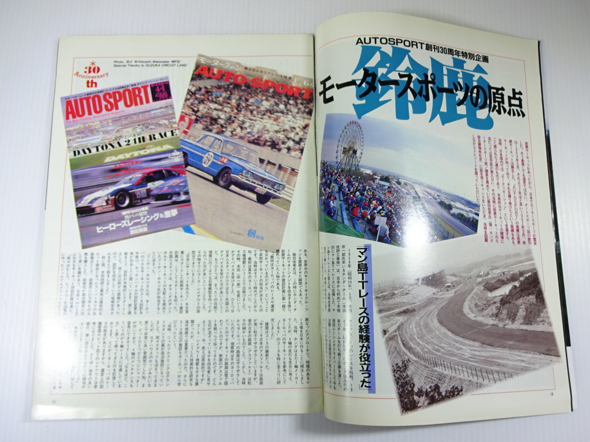 AUTO SPORT/1994-6/鈴鹿サーキットの歴史　シューマッハVSセナ_画像3