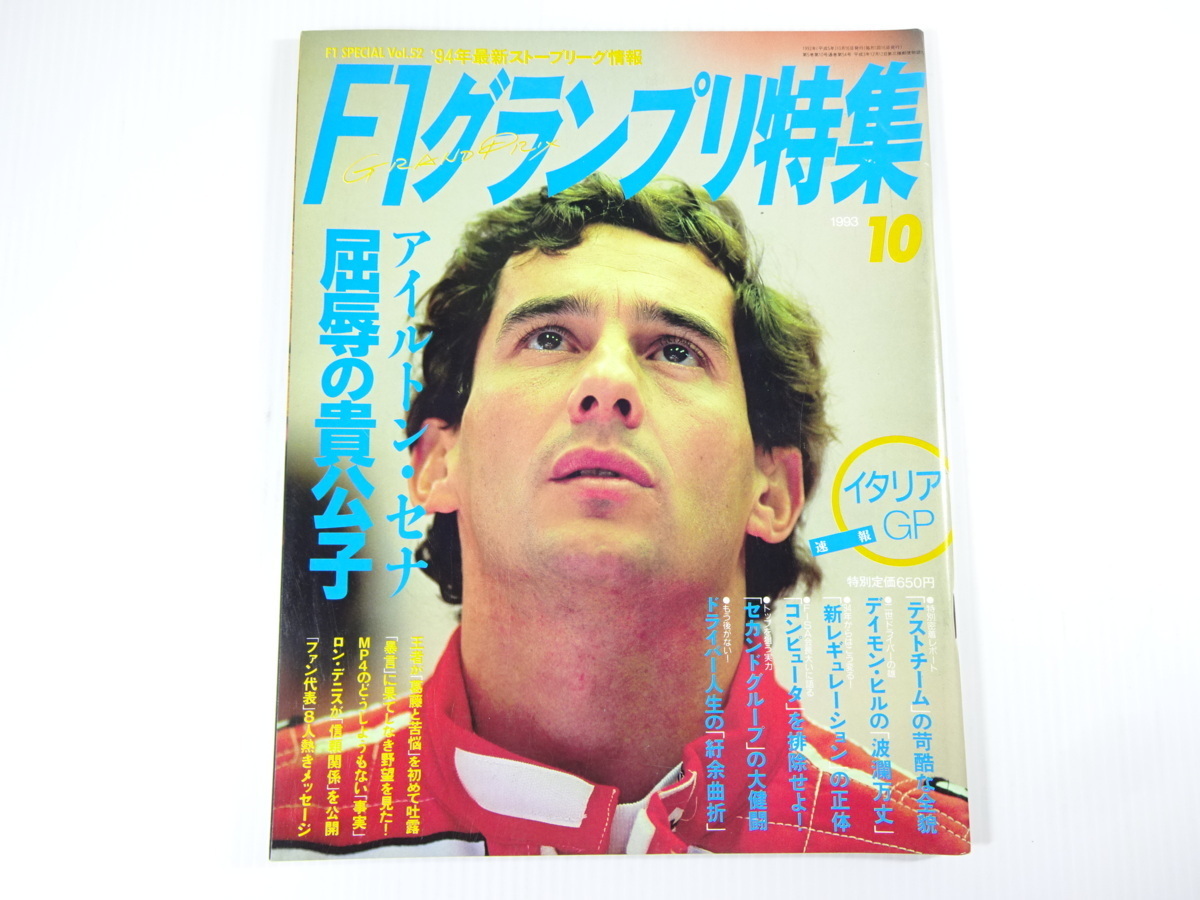 F1グランプリ特集/1993-10/アイルトン・セナ屈辱の貴公子_画像1