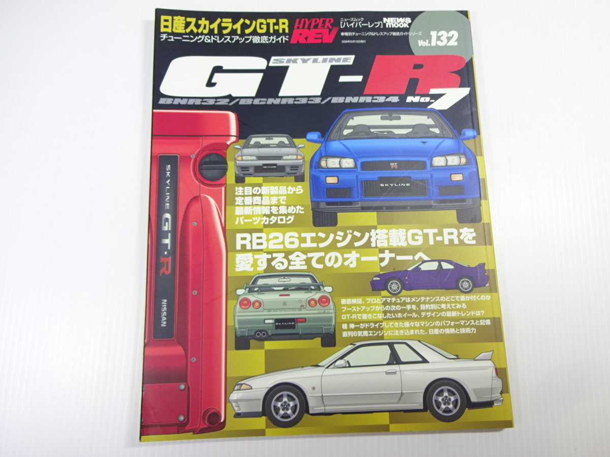 日産スカイラインGT-R/No.7/チューニング&ドレスアップガイド_画像1