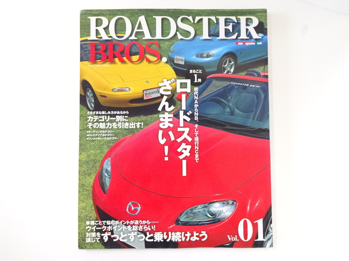 ROADSTER BROS/Vol.1/NA＆NB弱点克服_画像1