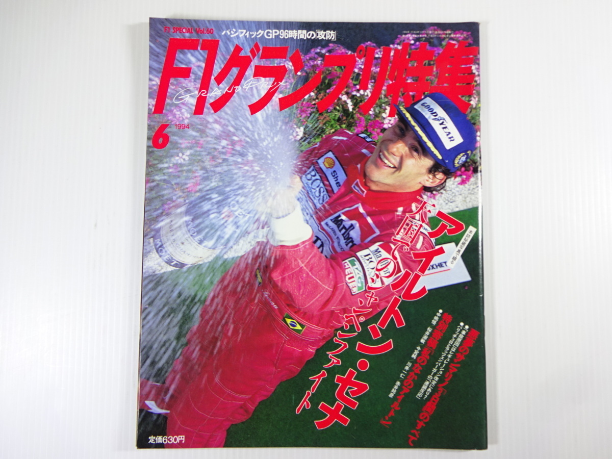 F1グランプリ特集/1994-6/悪夢のサンマリノ3日間のすべて_画像1