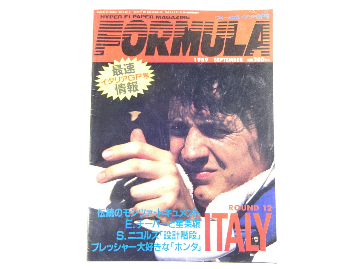 FORMULA/1989-9/イタリアGP号/伝統のモンツァ・ドキュメント_画像1
