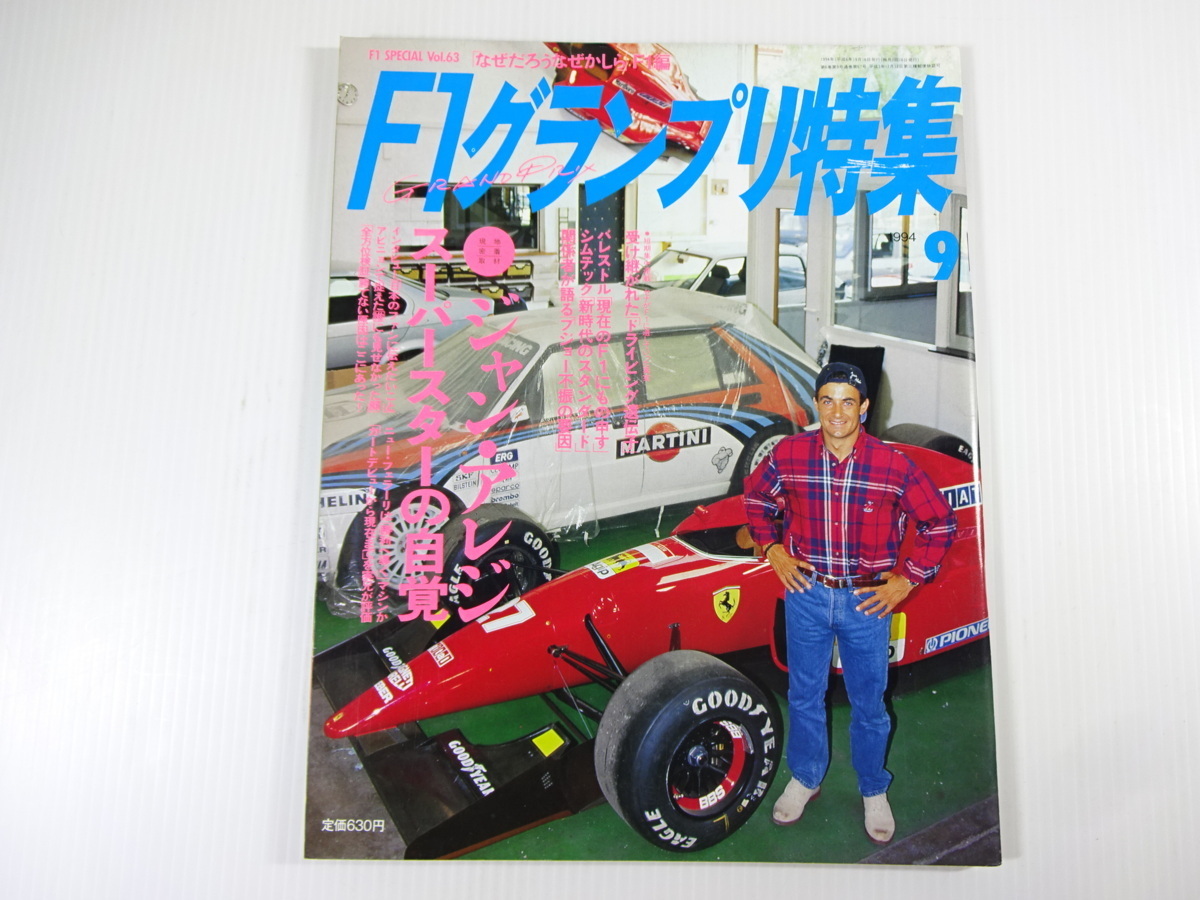 F1グランプリ特集/1994-9/ジャン・アレジ　スーパースターの自覚_画像1