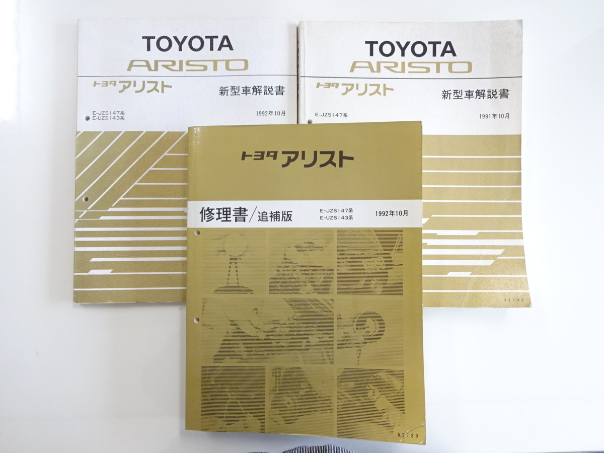 トヨタ アリスト E-JZS147系/新型車解説書 修理書/3冊セット