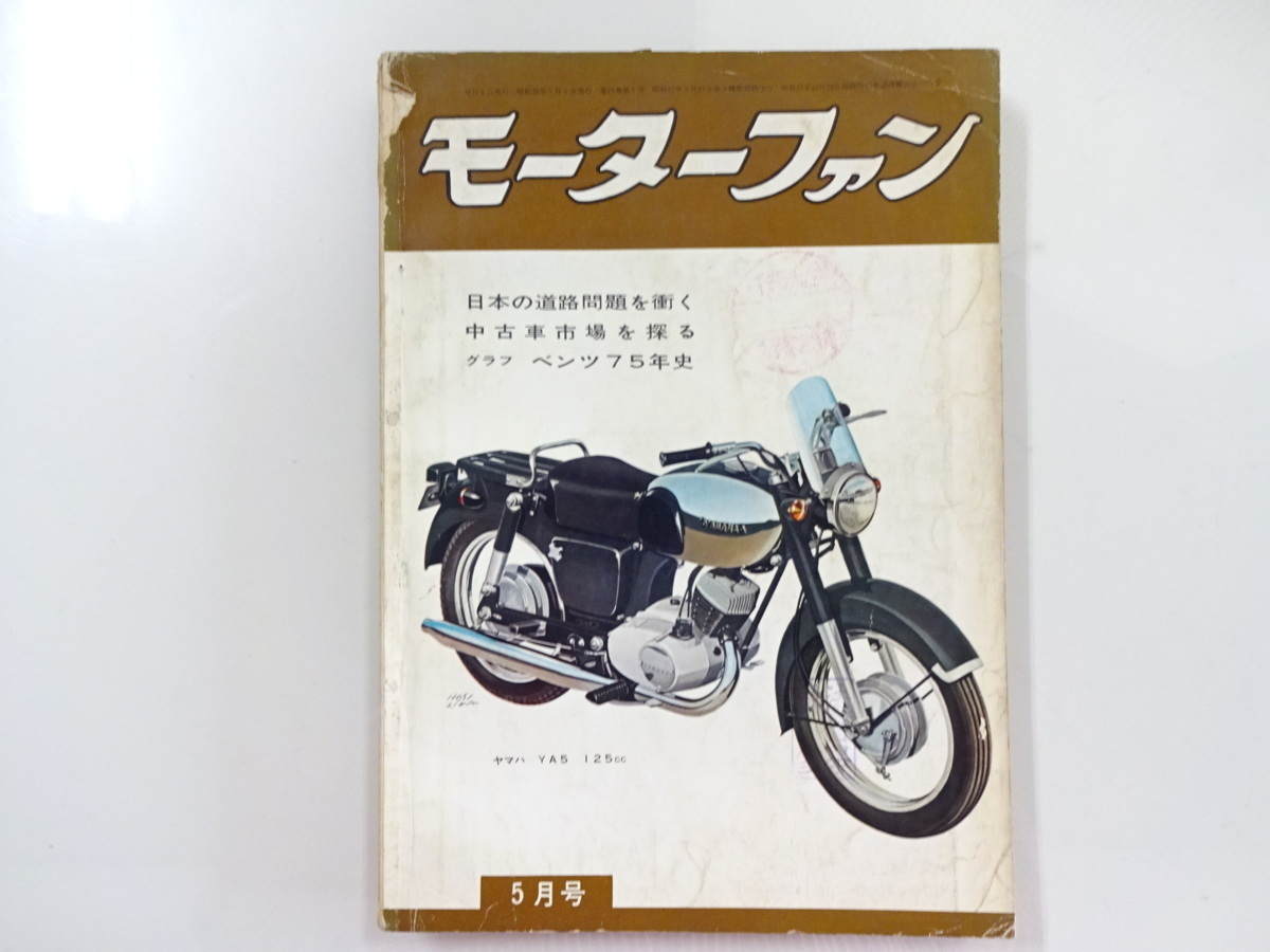 G4G モーターファン/ヤマハYA-5 ベンツ75年史 日本の道路問題