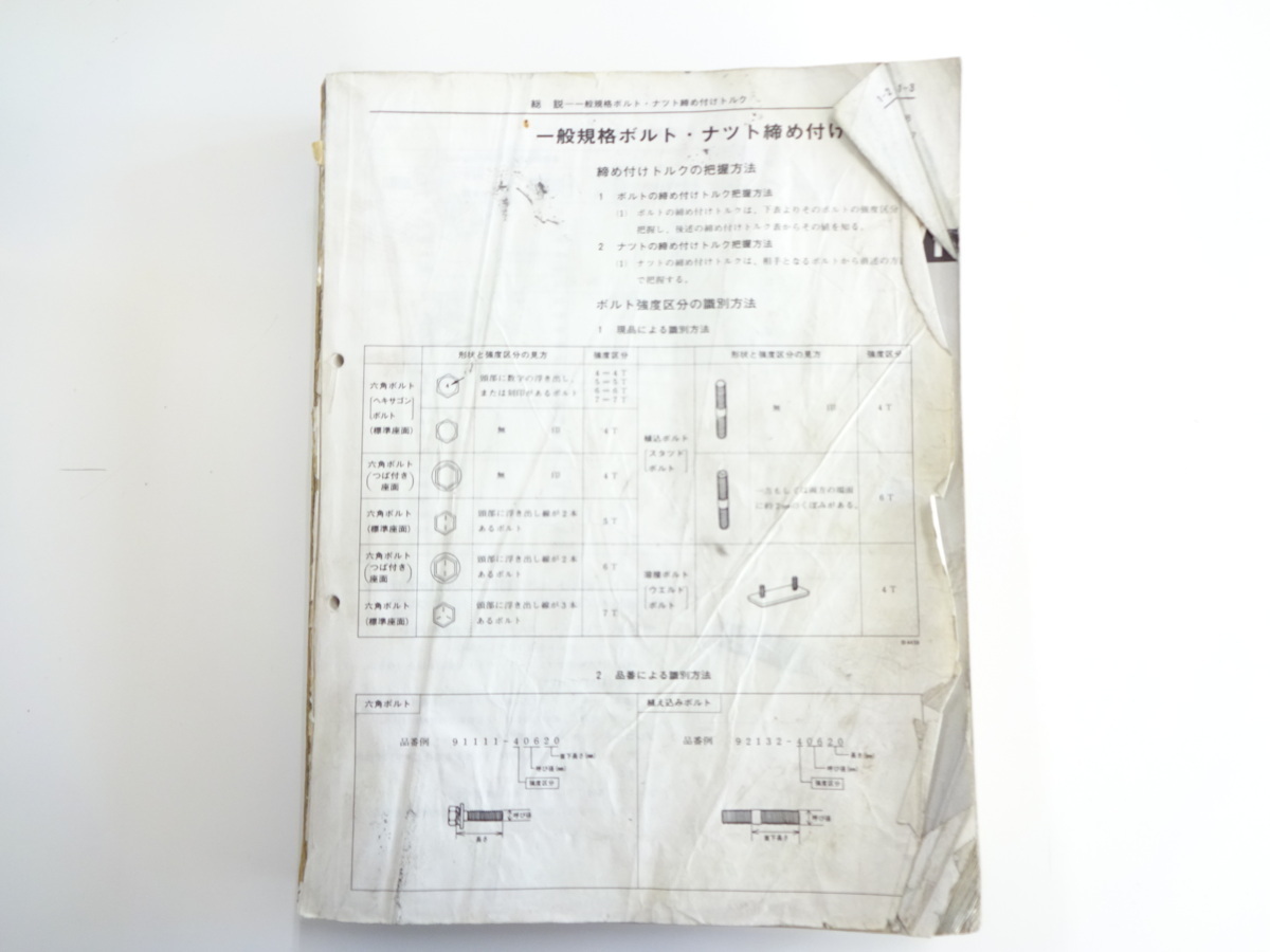 トヨタ　タウンエーストラック修理書/1986-10/L-YM55　L-KM50_画像1