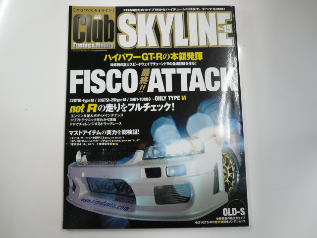 Club SKYLINE No.15/ハイパワーGT-Rの本領発揮_画像1