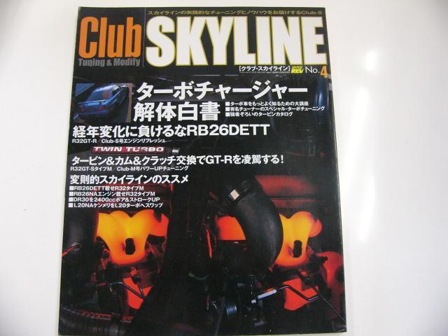 Club SKYLINE/no.4/ターボチャージャー解体白書_画像1