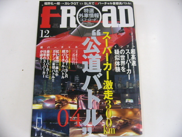 特選外車情報F ROAD/2004-12/公道バトル2004_画像1