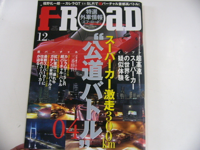 特選外車情報F ROAD/2004-12/公道バトル2004_画像1