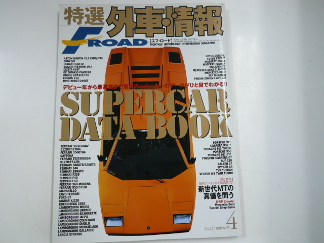 特選外車情報F ROAD/2004-4/スーパーカーDATA BOOK_画像1