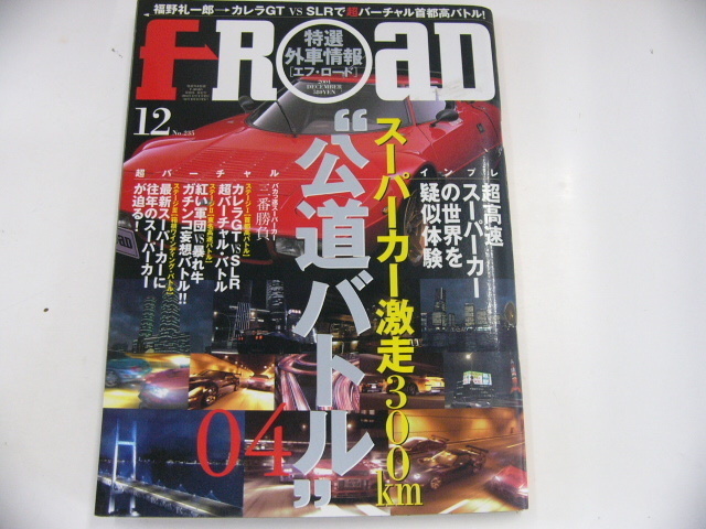 特選外車情報F ROAD/2004-12/公道バトル2004_画像1